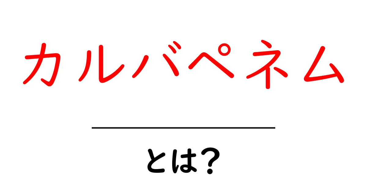 カルバペネムとは？初心者が知っておくべき基礎知識ガイド共起語・同意語・対義語も併せて解説！