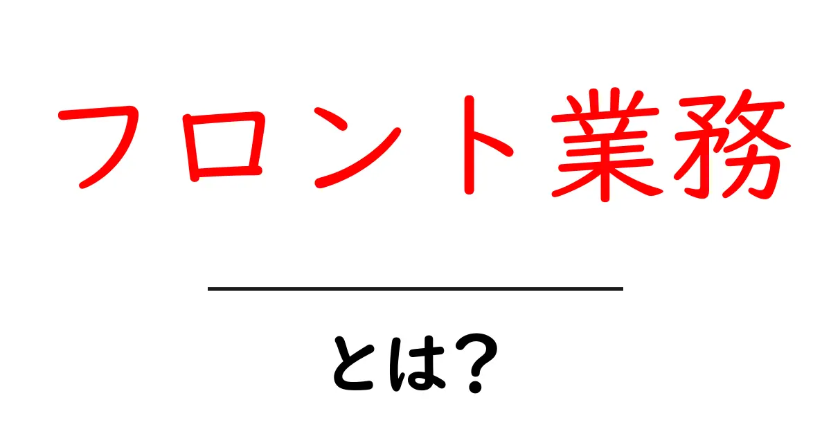 フロント業務・とは?初心者が押さえる基本ガイド共起語・同意語・対義語も併せて解説!