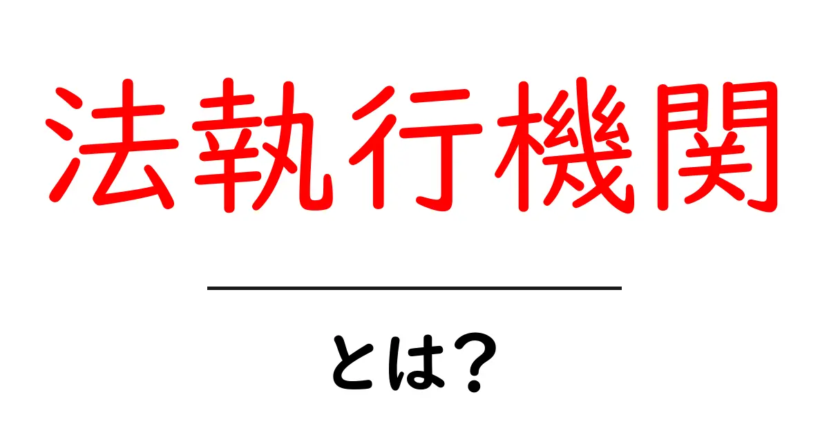 法執行機関・とは？初心者にもわかる基本ガイド共起語・同意語・対義語も併せて解説！