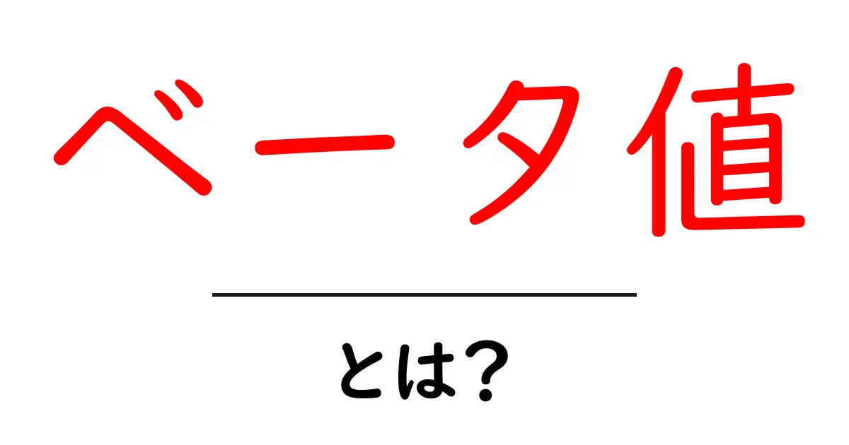 ベータ値とは？初心者向けにわかりやすく解説｜統計と金融の基礎を学ぶ共起語・同意語・対義語も併せて解説！