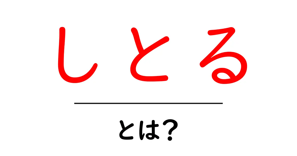 しとる・とは？意味と使い方を徹底解説｜中学生でも分かる簡単ガイド共起語・同意語・対義語も併せて解説！