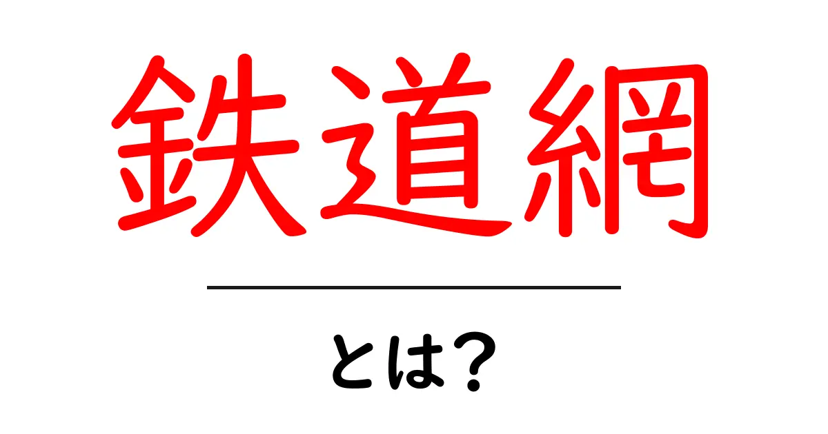 鉄道網・とは？初心者のための分かりやすい基本ガイド共起語・同意語・対義語も併せて解説！