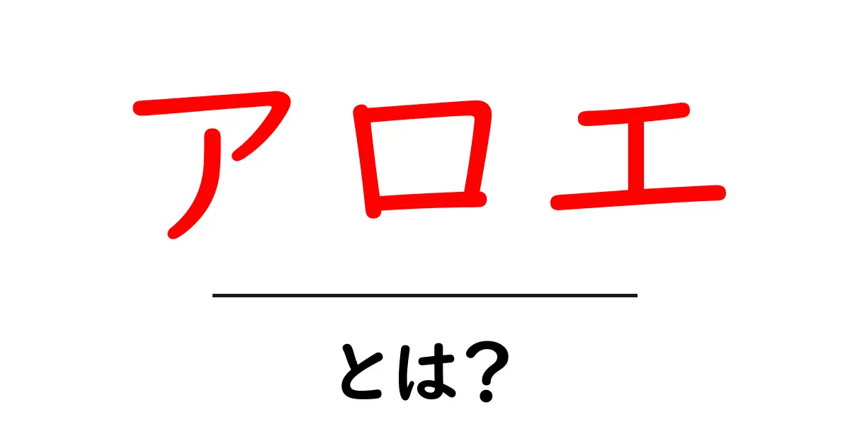 アロエとは？初心者が知るべき基本と活用法共起語・同意語・対義語も併せて解説！