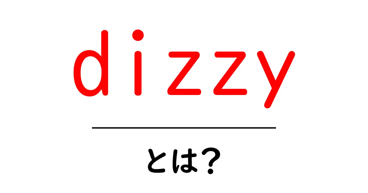 dizzyとは?意味・原因・対処法を初心者向けに解説共起語・同意語・対義語も併せて解説!