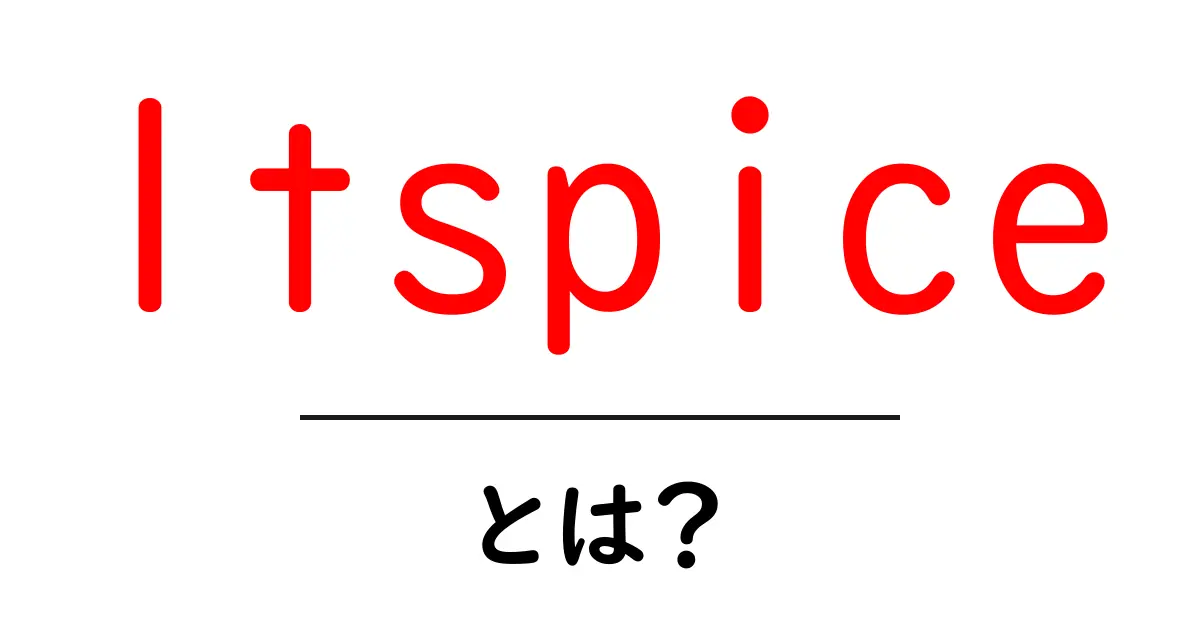 ltspiceとは?初心者が今日から使える LTspice入門ガイド共起語・同意語・対義語も併せて解説!
