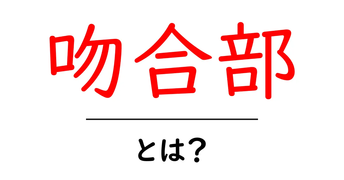 吻合部とは？初心者向けの基礎解説と図解共起語・同意語・対義語も併せて解説！