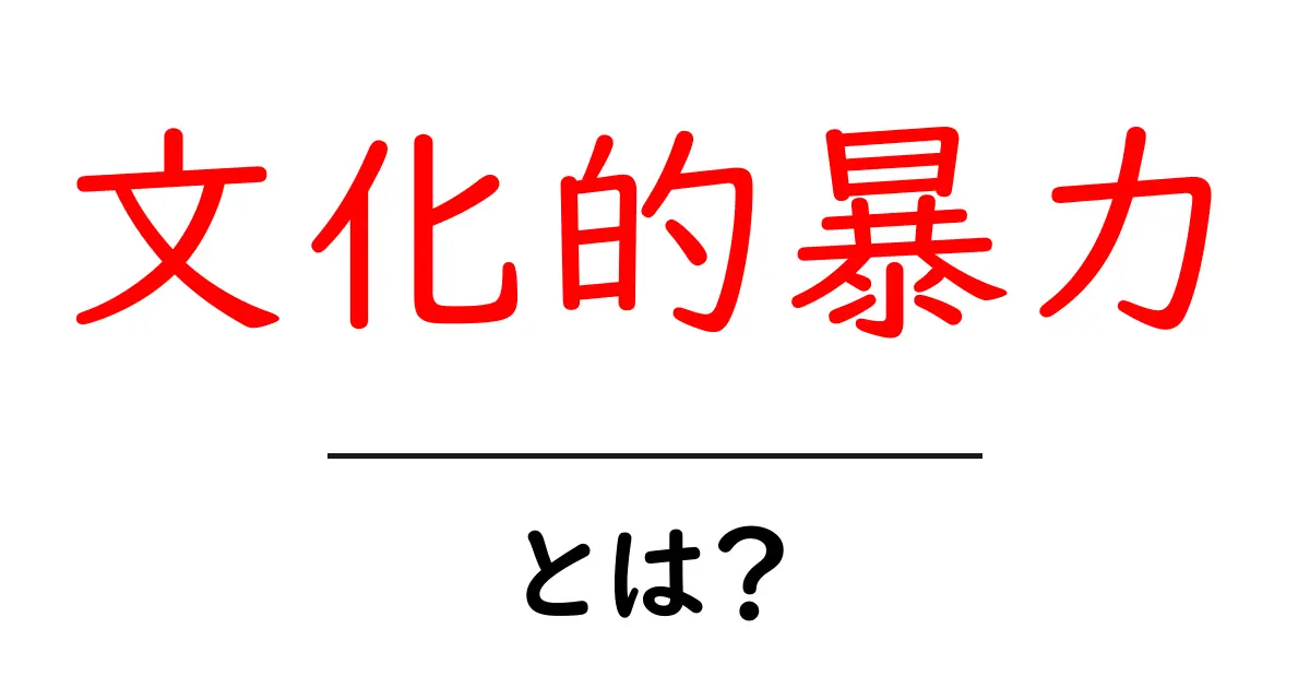 文化的暴力とは？中学生にも分かる解説と身近な例共起語・同意語・対義語も併せて解説！
