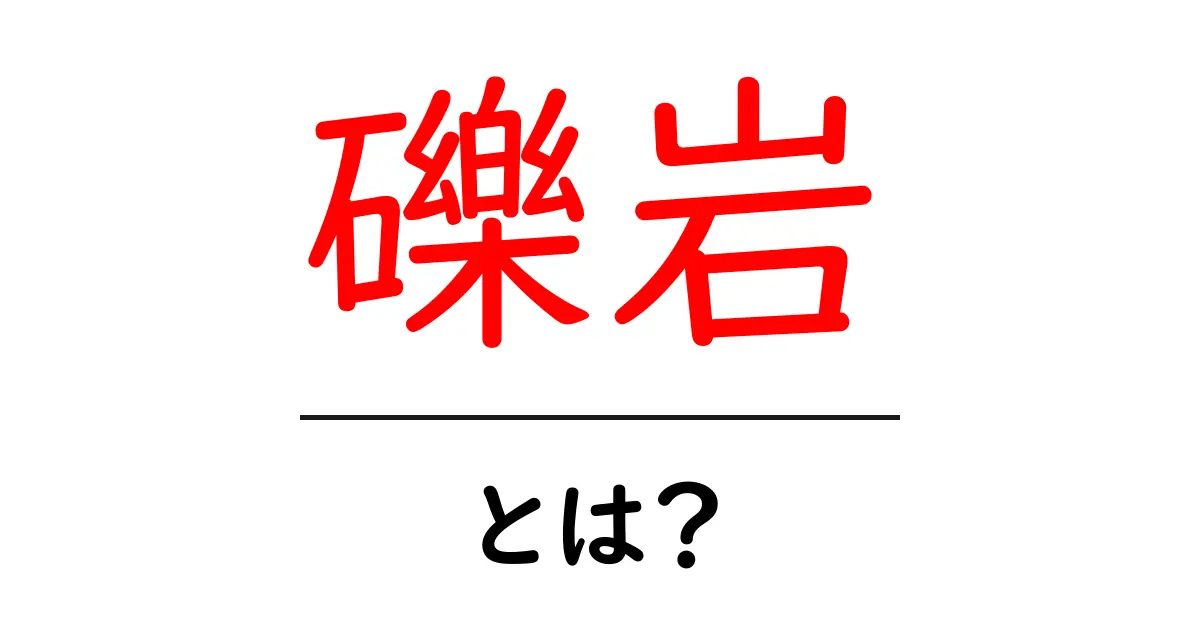 礫岩・とは?初心者向けの基礎解説と特徴共起語・同意語・対義語も併せて解説!