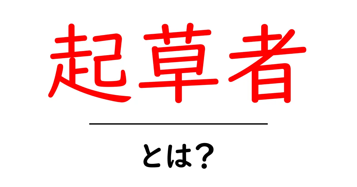 起草者・とは?初心者にも分かる基本と役割を徹底解説共起語・同意語・対義語も併せて解説!