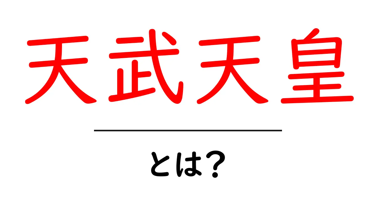 天武天皇・とは？初心者にもわかる日本史入門ガイド共起語・同意語・対義語も併せて解説！