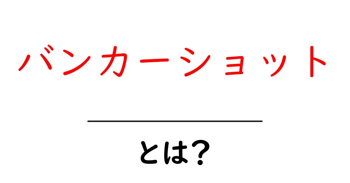 バンカーショットとは?初心者でも分かる基本と練習ガイド共起語・同意語・対義語も併せて解説!