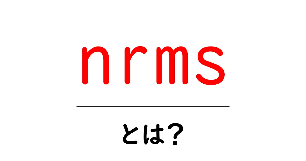 nrms・とは？初心者向けに分かりやすく解説する基本ガイド共起語・同意語・対義語も併せて解説！