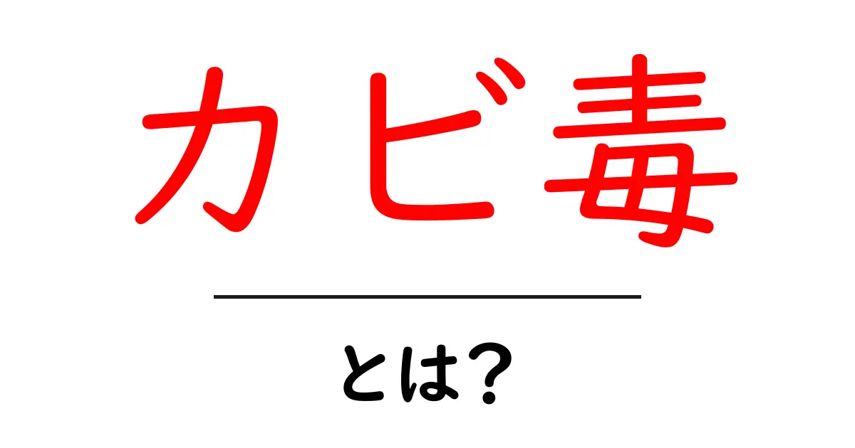 カビ毒・とは?基礎知識と日常での対策をやさしく解説共起語・同意語・対義語も併せて解説!