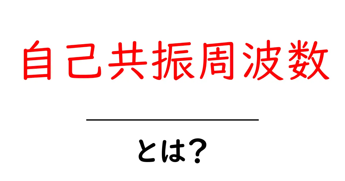 自己共振周波数・とは?初心者向けのやさしい解説ガイド共起語・同意語・対義語も併せて解説!
