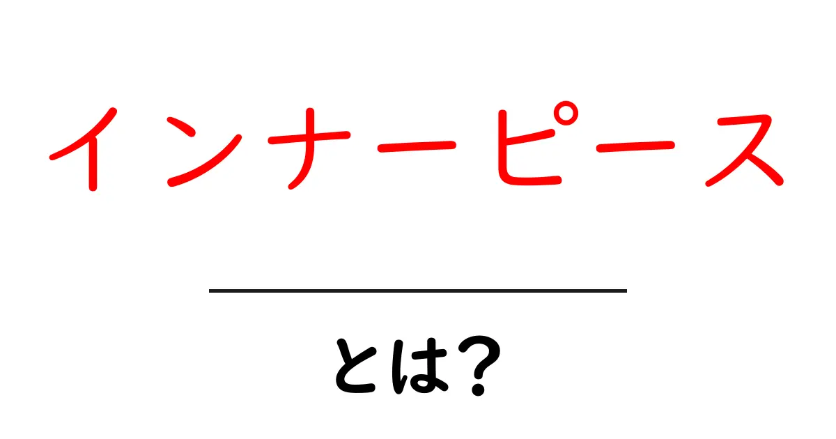 インナーピースとは？初心者にもわかる基本と日常での育て方共起語・同意語・対義語も併せて解説！