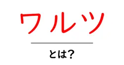 ワルツ・とは？初心者が知っておきたい基本と歴史を解説共起語・同意語・対義語も併せて解説！
