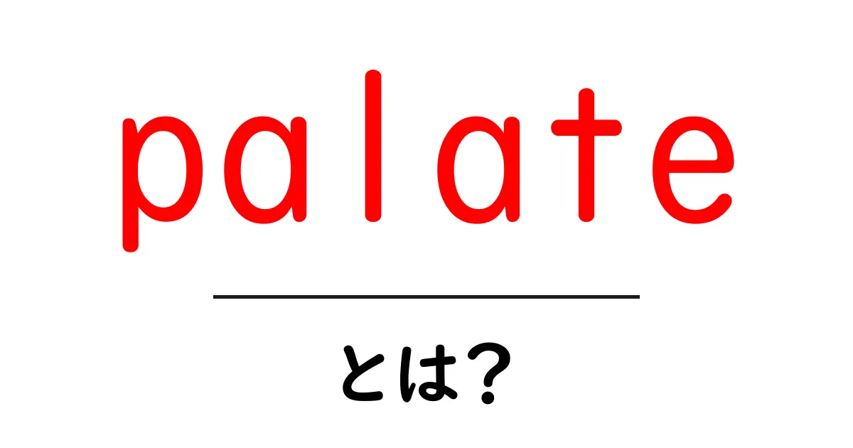palate とは？初心者が知っておく意味と使い方ガイド共起語・同意語・対義語も併せて解説！