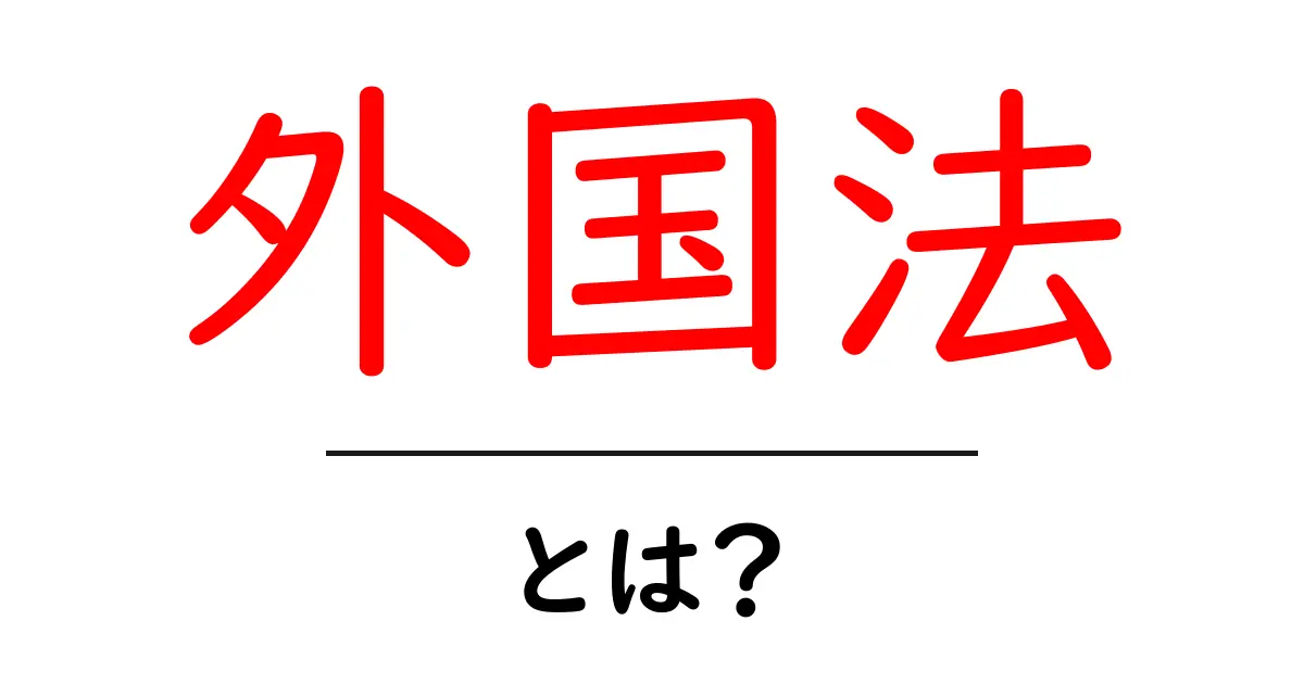 外国法とは何か？初心者でも分かる基礎ガイド：外国法の仕組みと身近な例共起語・同意語・対義語も併せて解説！