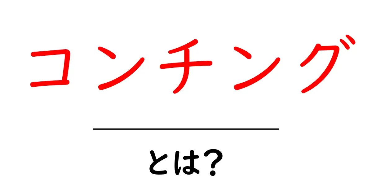 コンチング・とは？初心者にも分かる、チョコ作りの秘密を徹底解説共起語・同意語・対義語も併せて解説！
