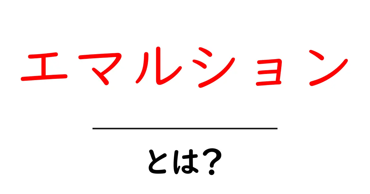 エマルションとは？初心者にもわかる基本と身近な例共起語・同意語・対義語も併せて解説！