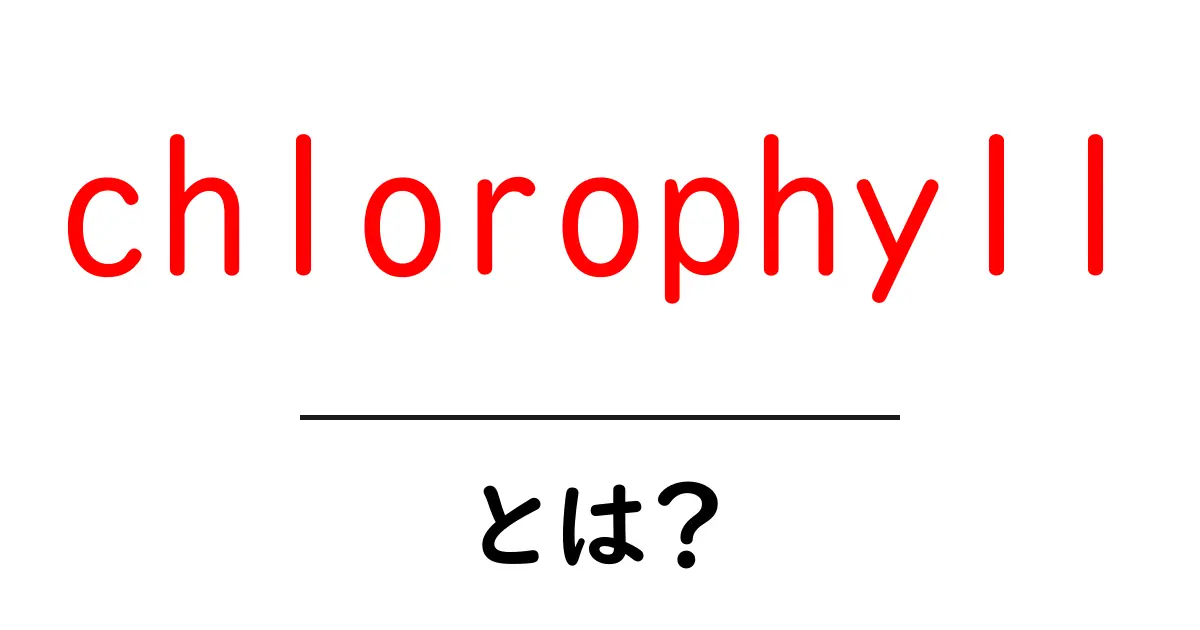 chlorophyllとは?初心者にも分かる基本解説共起語・同意語・対義語も併せて解説!