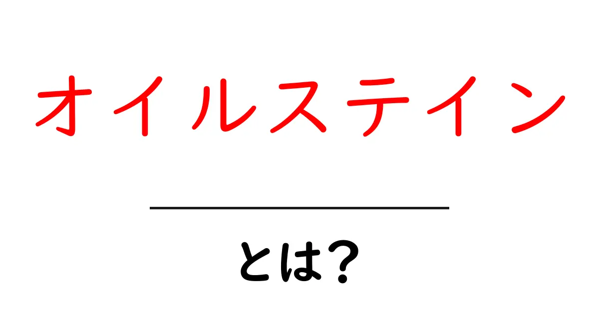 オイルステインとは？初心者にもわかる基本と使い方ガイド共起語・同意語・対義語も併せて解説！
