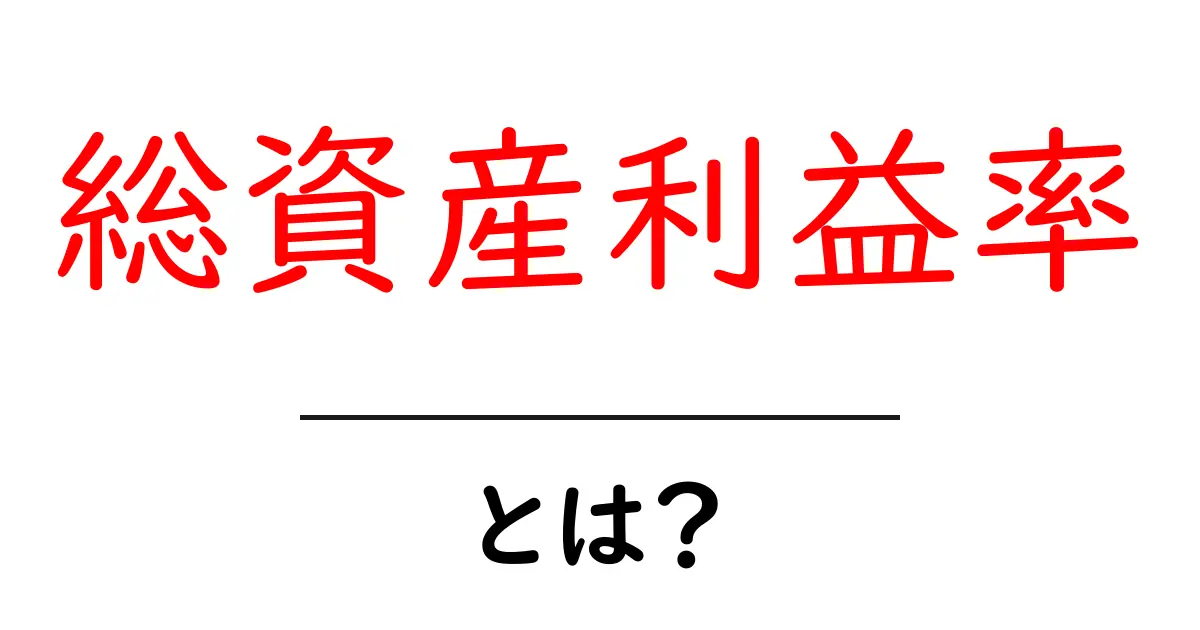 総資産利益率とは?初心者でも分かる基本と活用法を徹底解説共起語・同意語・対義語も併せて解説!