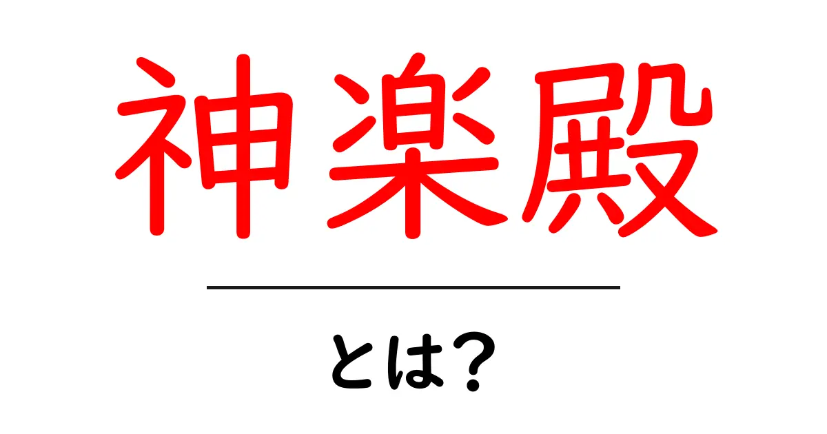 神楽殿とは？ 初心者でもわかる神楽殿の意味と役割ガイド共起語・同意語・対義語も併せて解説！