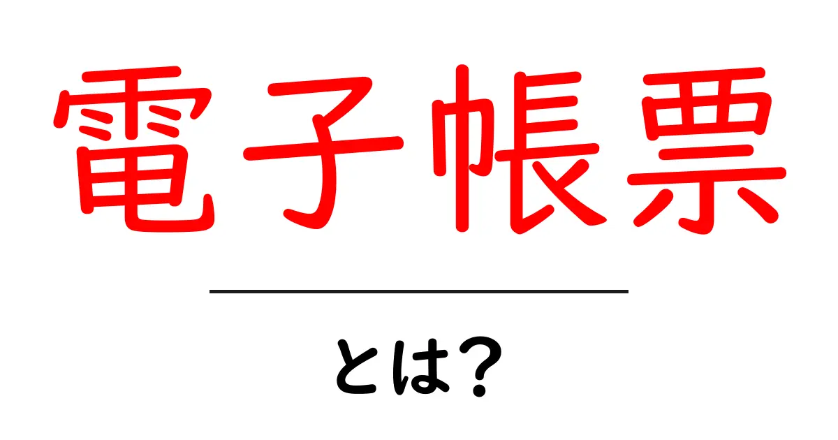 電子帳票とは？初心者でも分かる基礎とメリットを徹底解説共起語・同意語・対義語も併せて解説！