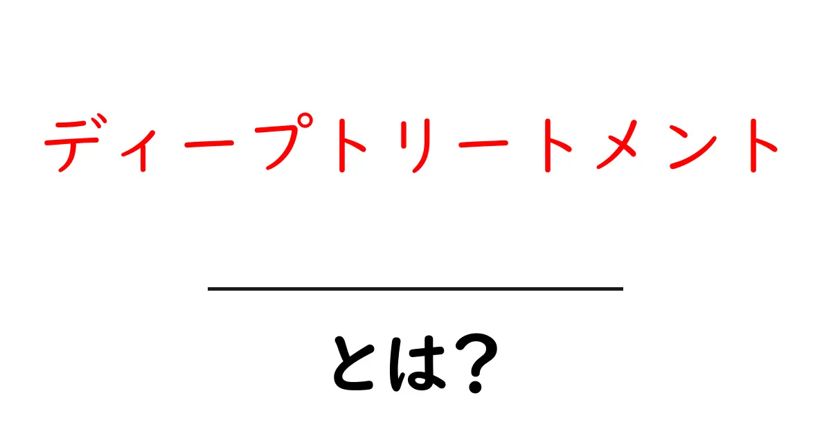 ディープトリートメントとは?髪を蘇らせる秘密と使い方ガイド共起語・同意語・対義語も併せて解説!
