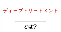 ディープトリートメントとは?髪を蘇らせる秘密と使い方ガイド共起語・同意語・対義語も併せて解説!