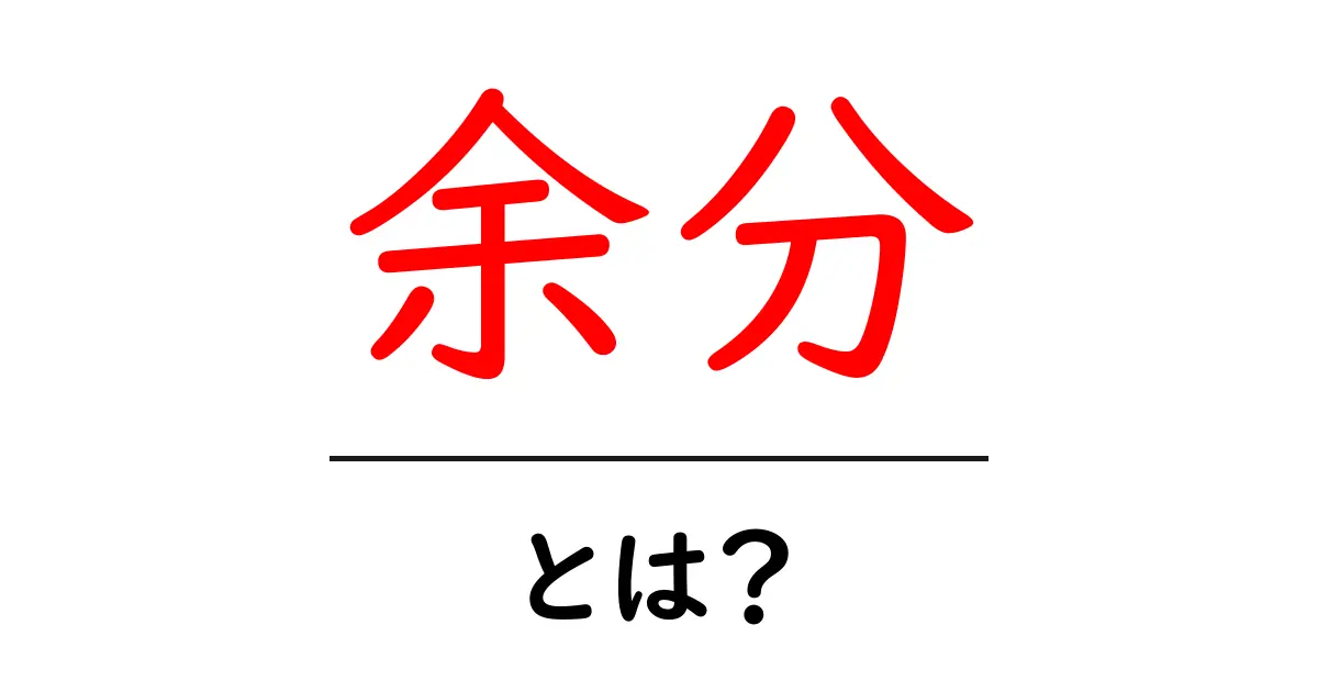 余分・とは？意味と使い方を初心者にわかりやすく解説共起語・同意語・対義語も併せて解説！