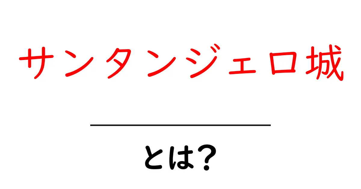 サンタンジェロ城とは？歴史と見どころをわかりやすく解説共起語・同意語・対義語も併せて解説！