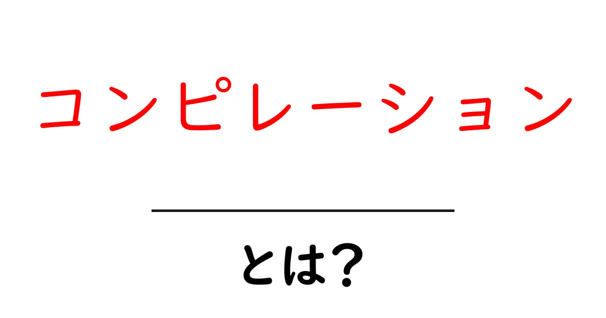 コンピレーション・とは？初心者にも分かる基本と使い方のポイント共起語・同意語・対義語も併せて解説！