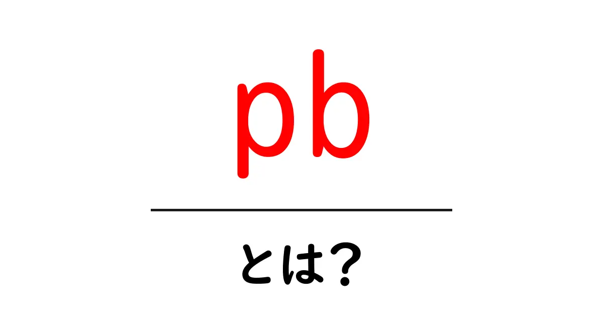 pb・とは?初心者にもわかるプライベートブランドの基本と使い方共起語・同意語・対義語も併せて解説!