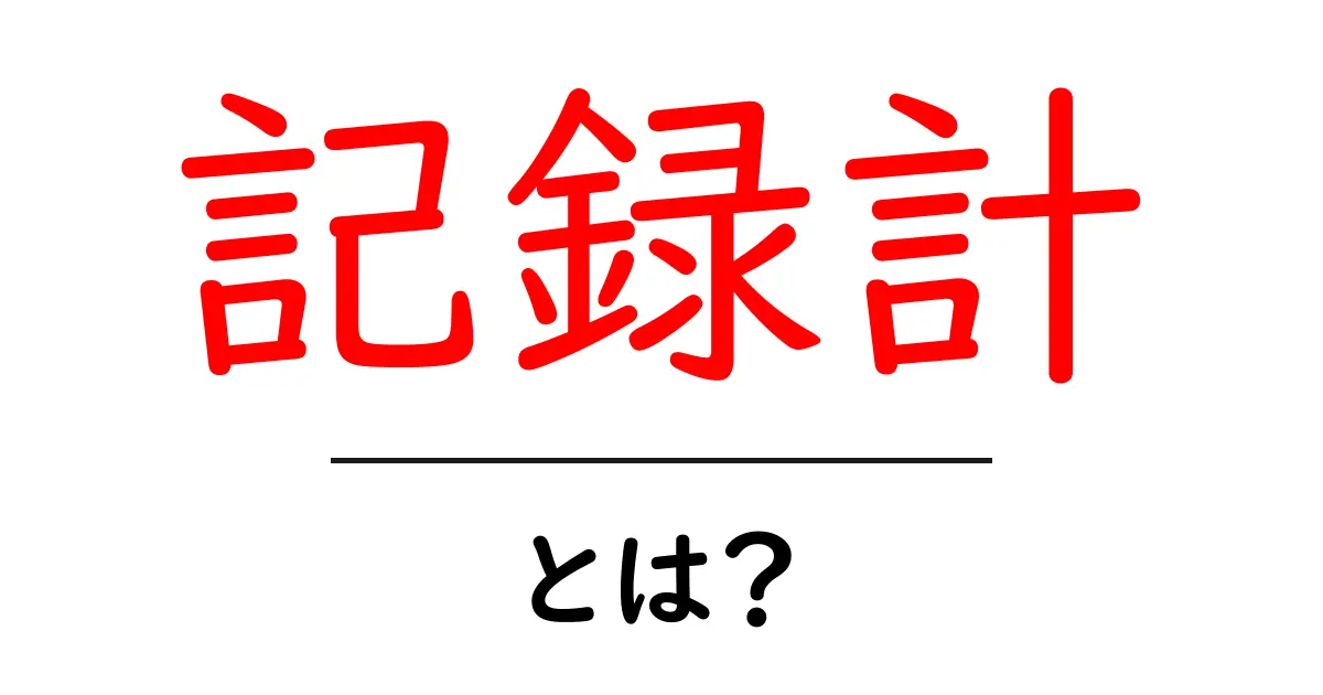 記録計・とは？初心者にも分かる基本ガイドと使い方のコツ共起語・同意語・対義語も併せて解説！