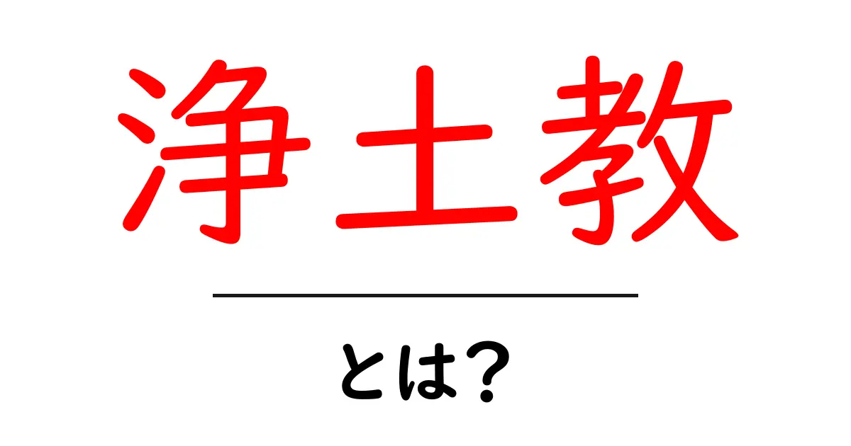 浄土教・とは？初心者向け解説：意味・歴史・実践をやさしく解説共起語・同意語・対義語も併せて解説！