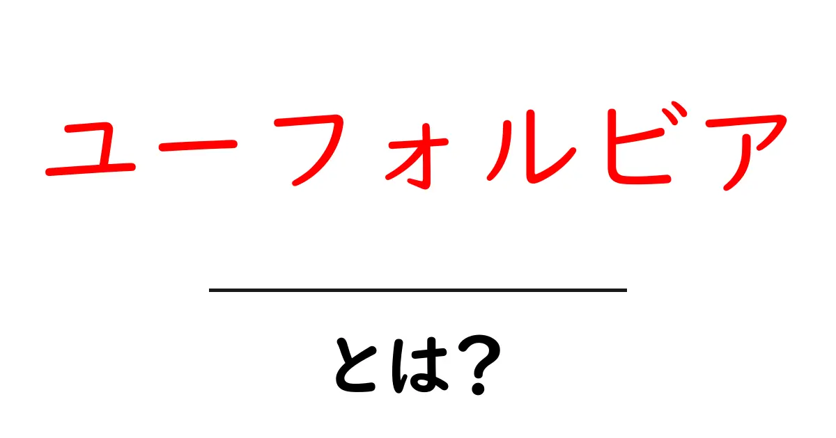 ユーフォルビア・とは?初心者にもわかる植物の魅力と育て方ガイド共起語・同意語・対義語も併せて解説!
