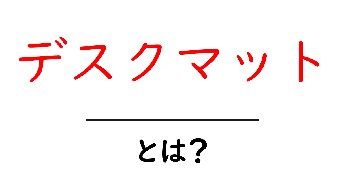 デスクマットとは？初心者でもすぐわかる使い方と選び方ガイド共起語・同意語・対義語も併せて解説！