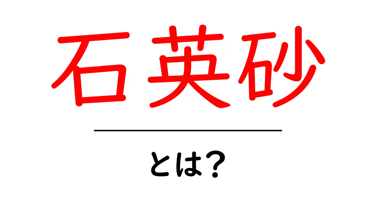 石英砂とは何か？初心者にも分かる徹底ガイド共起語・同意語・対義語も併せて解説！