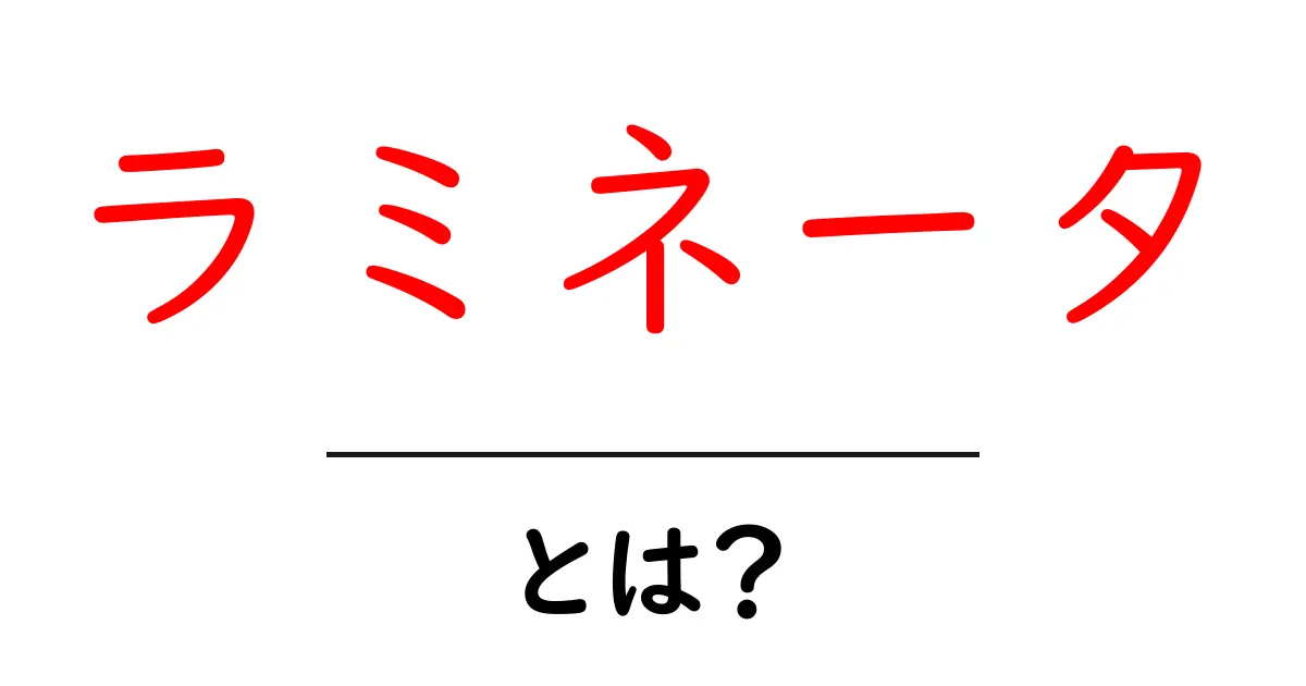 ラミネータとは？初心者のための基礎知識と選び方ガイド共起語・同意語・対義語も併せて解説！