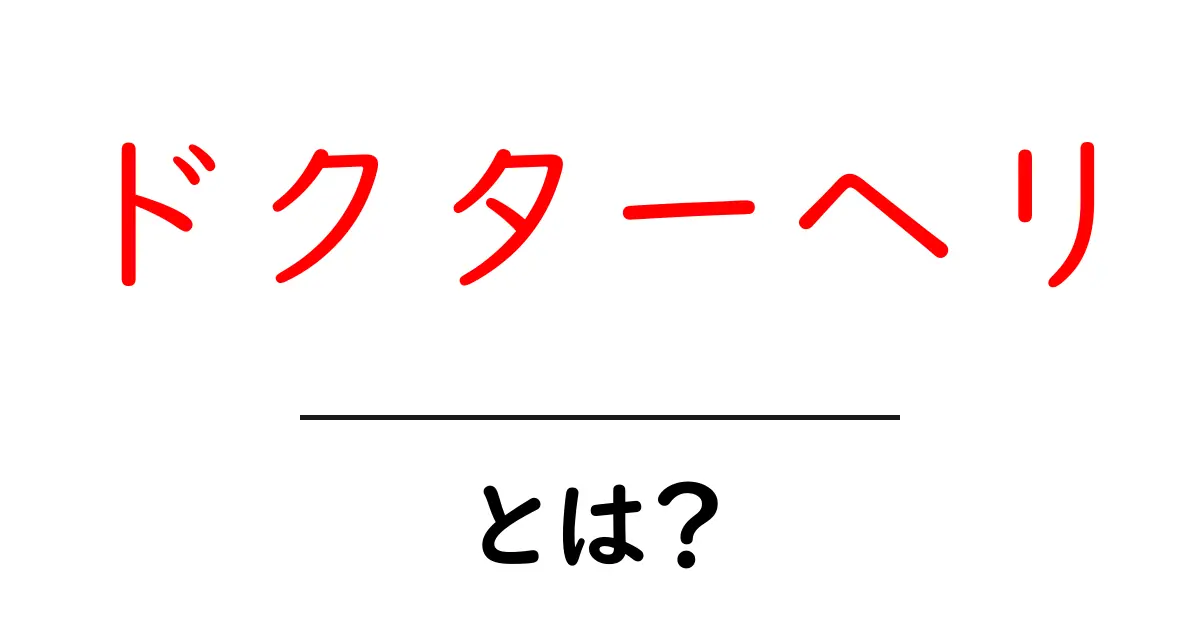ドクターヘリとは何かを徹底解説！空の救急医療が私たちの命を守る理由共起語・同意語・対義語も併せて解説！