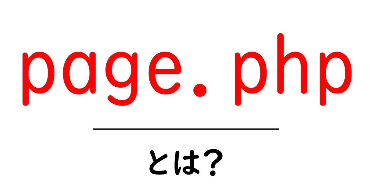 page.phpとは?初心者にもわかる仕組みと使い方ガイド共起語・同意語・対義語も併せて解説!