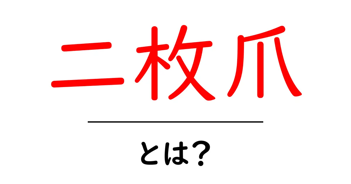 二枚爪・とは？初心者が知っておく意味とケアの基本共起語・同意語・対義語も併せて解説！