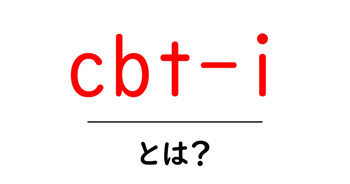 cbt-iとは?睡眠を整える CBT-I の基本をやさしく解説共起語・同意語・対義語も併せて解説!