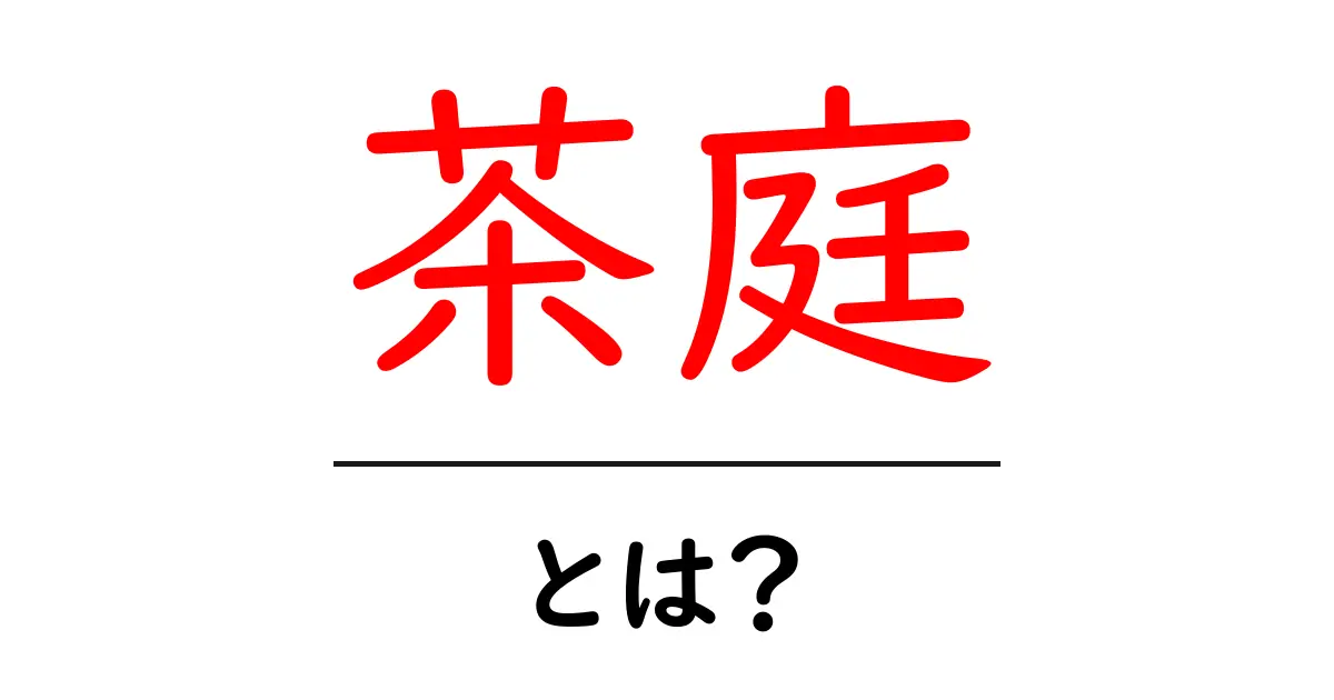 茶庭とは？初心者にもわかる基本と楽しみ方共起語・同意語・対義語も併せて解説！