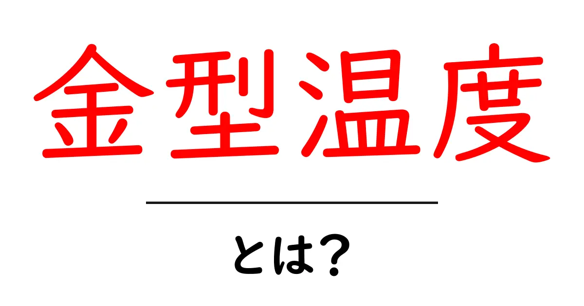 金型温度とは?初心者にもわかる基本と製造現場への影響共起語・同意語・対義語も併せて解説!