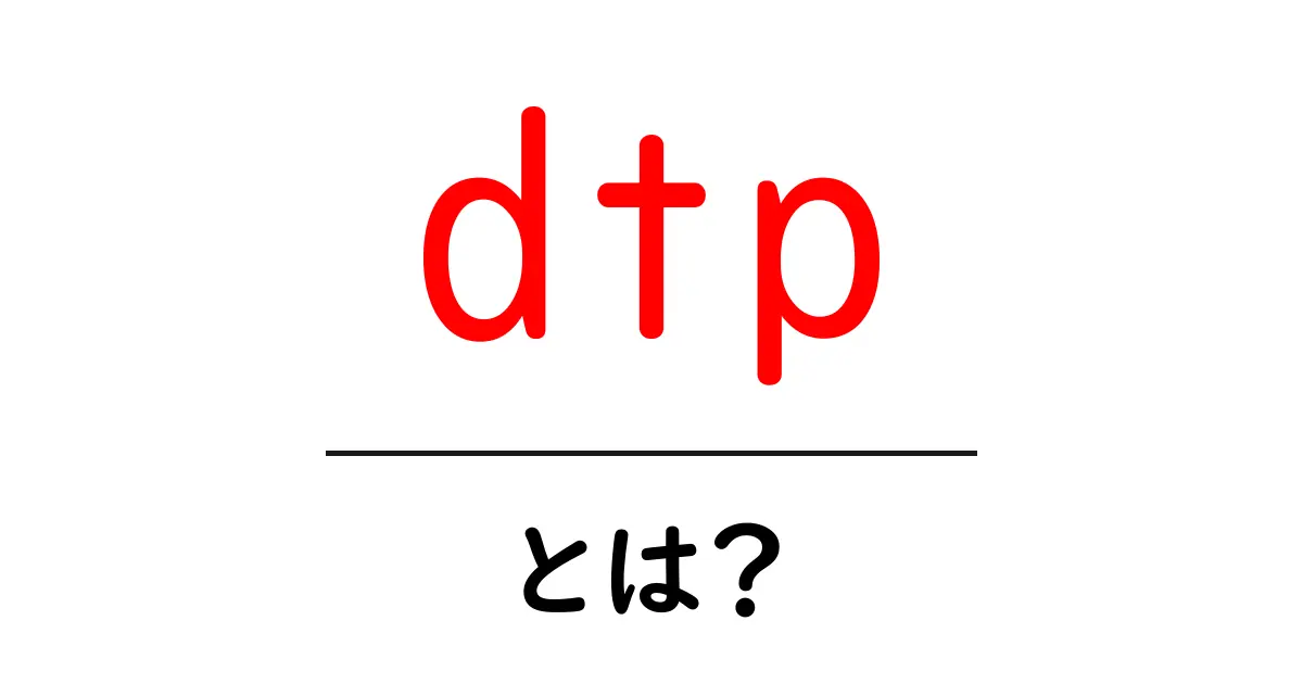 dtp・とは？初心者向けガイド: デスクトップパブリッシング入門共起語・同意語・対義語も併せて解説！