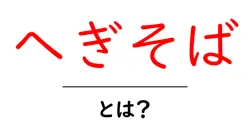へぎそばとは？新潟の名物を分かりやすく解説—食べ方と家庭での作り方ガイド共起語・同意語・対義語も併せて解説！