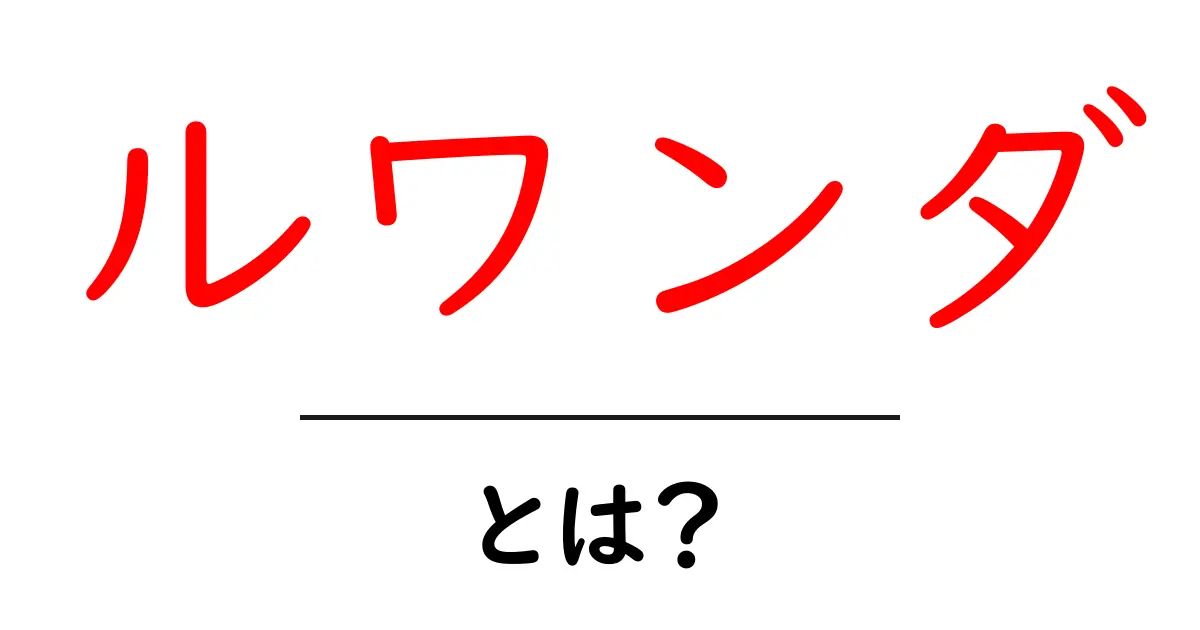 ルワンダとは？初心者のための基礎ガイド—位置・言語・歴史をやさしく解説共起語・同意語・対義語も併せて解説！